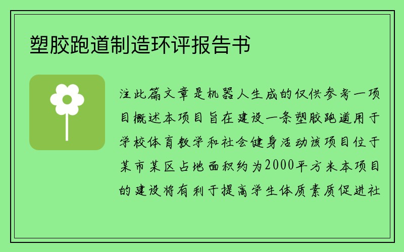 塑胶跑道制造环评报告书